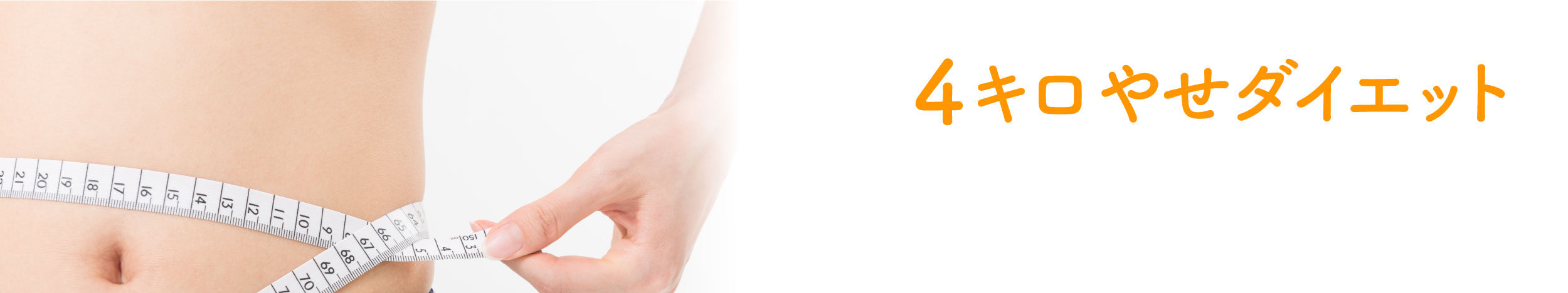 ４キロやせダイエット